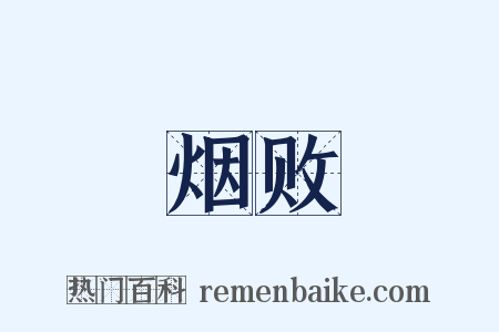 烟败是什么意思的图片